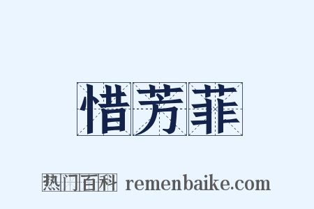 惜芳菲是什么意思的图片
